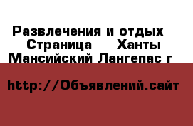  Развлечения и отдых - Страница 5 . Ханты-Мансийский,Лангепас г.